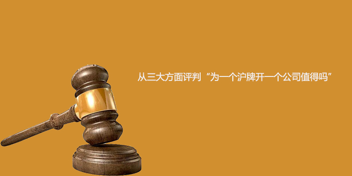 从三大方面评判“为一个沪牌开一个公司值得吗”