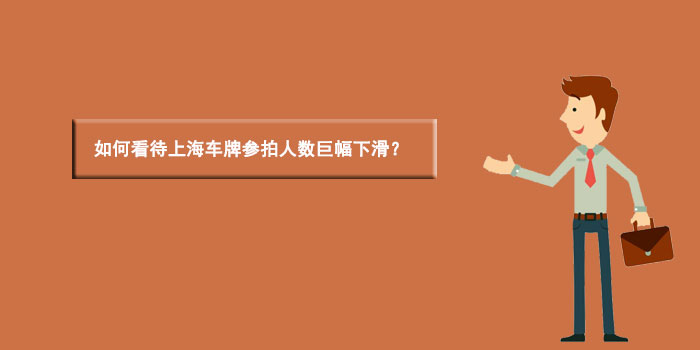 如何看待上海车牌参拍人数巨幅下滑？