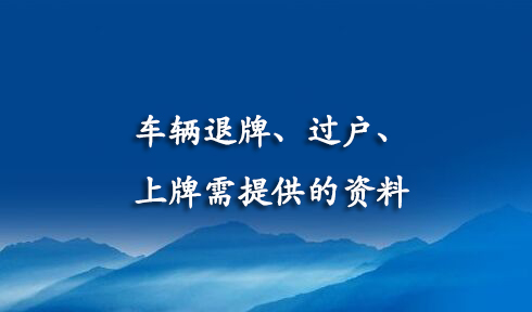 车辆退牌、过户、上牌需提供的资料