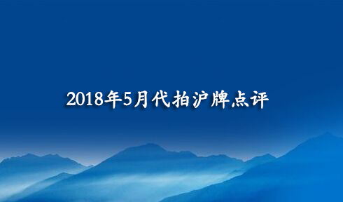 2018年5月代拍沪牌点评