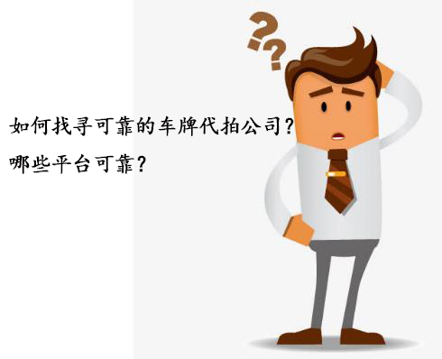 如何找寻可靠的车牌代拍公司？哪些平台可靠？