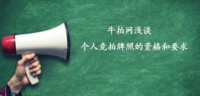 牛拍网浅谈个人竞拍牌照的资格和要求