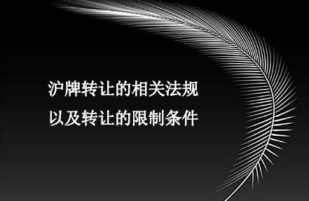 沪牌转让的相关法规以及转让的限制条件