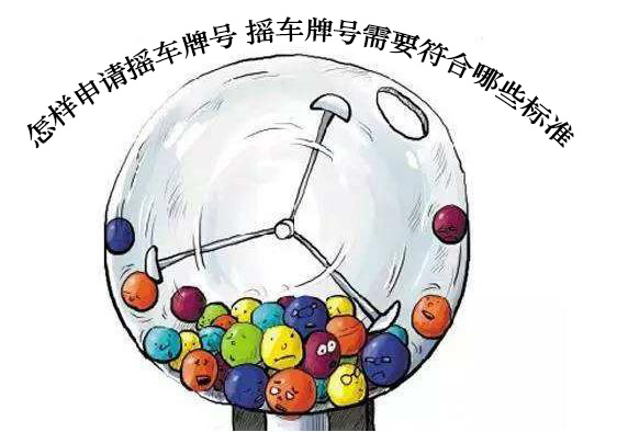 怎样申请摇车牌号 摇车牌号需要符合哪些标准