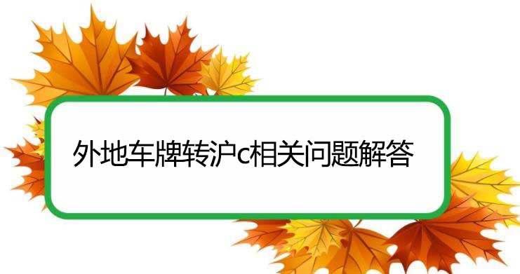 收藏！外地车牌转沪c相关问题解答