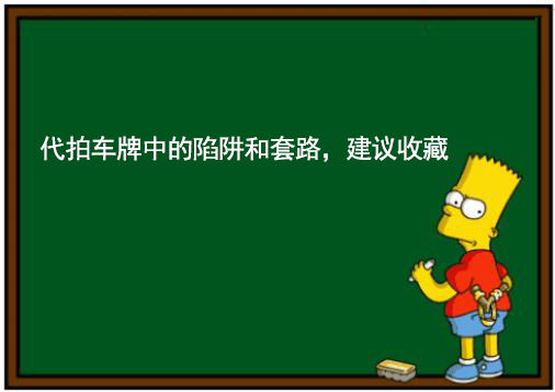 代拍车牌中的陷阱和套路，建议收藏