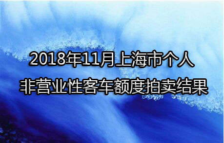 2018年11月上海市个人非营业性客车额度拍卖结果