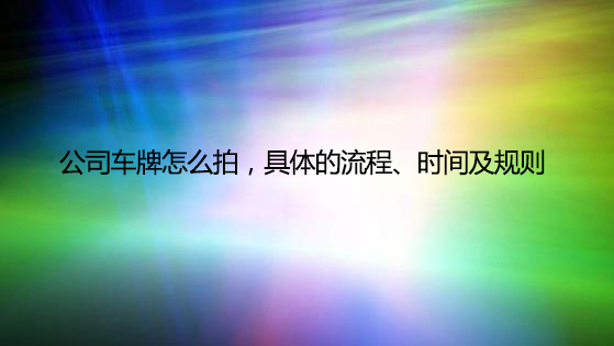 公司车牌怎么拍，具体的流程、时间及规则