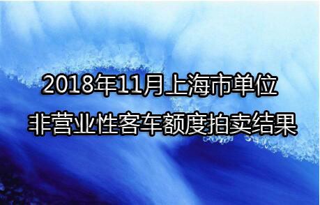 2018年11月上海市单位非营业性客车额度拍卖结果