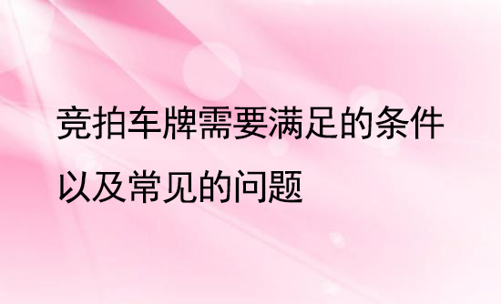 竞拍车牌需要满足的条件以及常见的问题