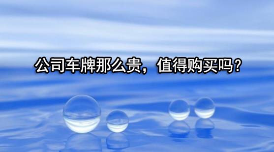 公司车牌那么贵，值得购买吗？