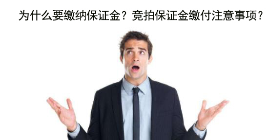 为什么要缴纳保证金？竞拍保证金缴付注意事项？