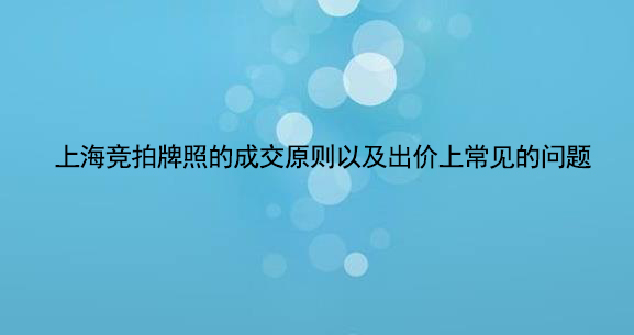 上海竞拍牌照的成交原则以及出价上常见的问题