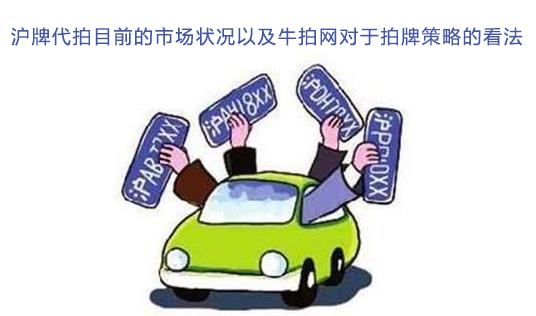 沪牌代拍目前的市场状况以及牛拍网对于拍牌策略的看法
