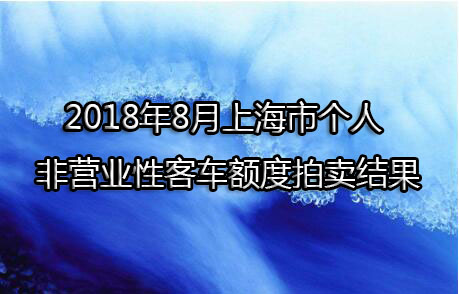 2018年8月上海市个人非营业性客车额度拍卖结果