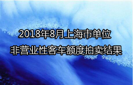 2018年8月上海市单位非营业性客车额度拍卖结果