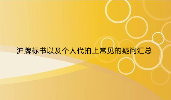 沪牌标书以及个人代拍上常见的疑问汇总