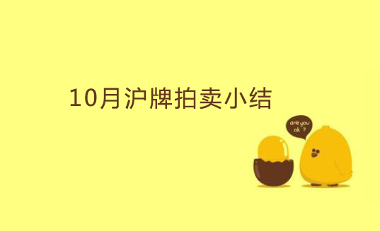 10月沪牌拍卖小结