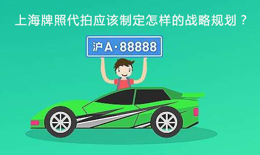 上海牌照代拍应该制定怎样的战略规划？