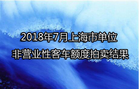 2018年7月上海市单位非营业性客车额度拍卖结果