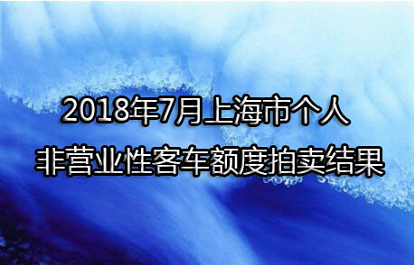 2018年7月上海市个人非营业性客车额度拍卖结果