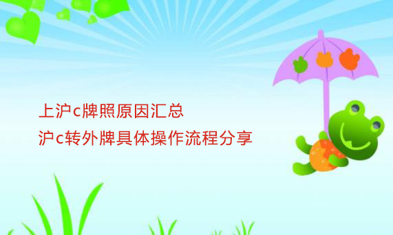 上沪c牌照原因汇总和沪c转外牌具体操作流程分享