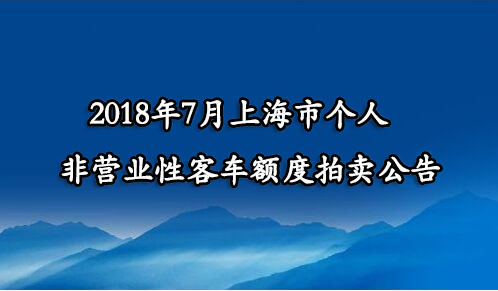 2018年7月上海市个人非营业性客车额度拍卖公告