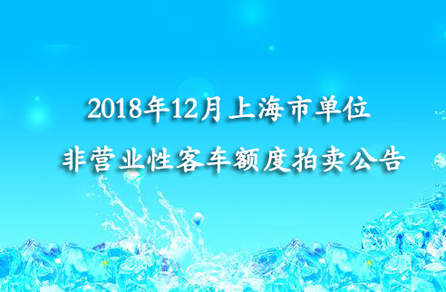 2018年12月上海市单位非营业性客车额度拍卖公告