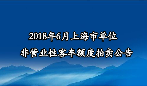 2018年6月上海市单位非营业性客车额度拍卖公告