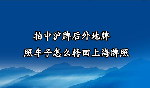 拍中沪牌后外地牌照车子怎么转回上海牌照