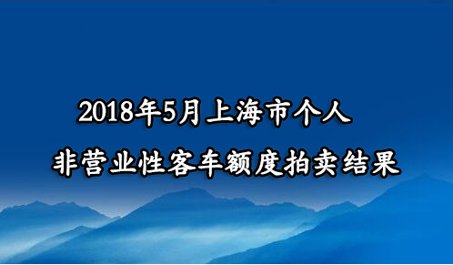 2018年5月上海市个人非营业性客车额度拍卖结果