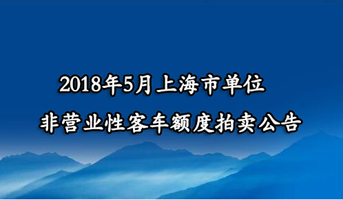 2018年5月上海市单位非营业性客车额度拍卖公告