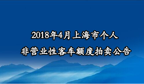 2018年4月上海市个人非营业性客车额度拍卖公告