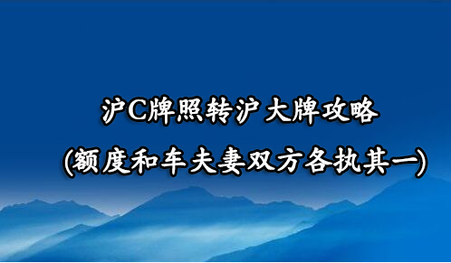 沪C牌照转沪大牌攻略(额度和车夫妻双方各执其一)