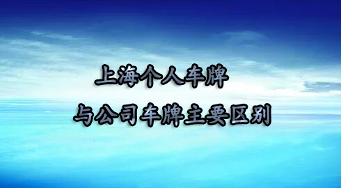 上海个人车牌与公司车牌主要区别