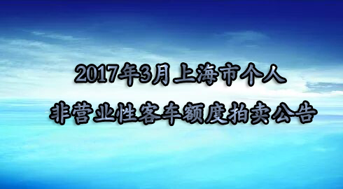 2017年3月上海市个人非营业性客车额度拍卖公告