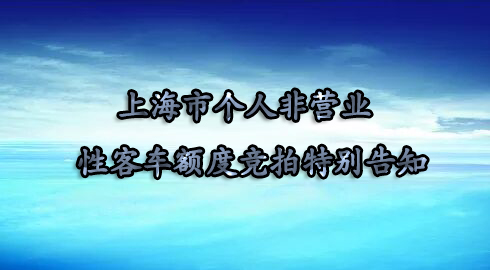 上海市个人非营业性客车额度竞拍特别告知