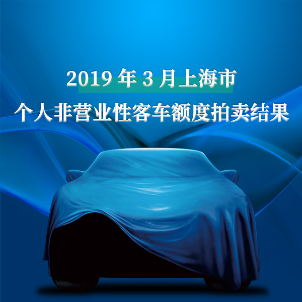 2019年3月上海市个人非营业性客车额度拍卖结果