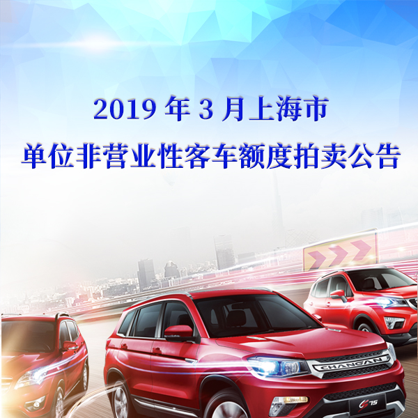 2019年3月上海市单位非营业性客车额度拍卖公告