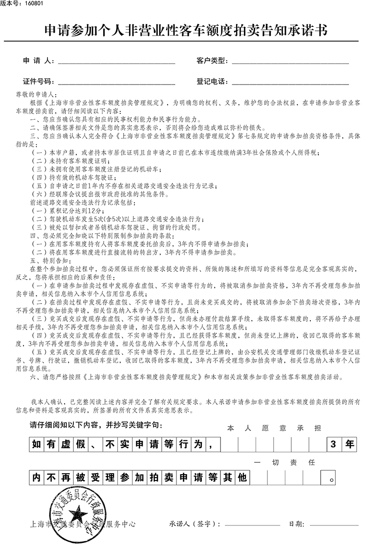 申请参加个人非营业性客车额度告知承诺书