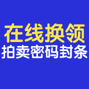 上海国拍APP在线领/换《拍卖密码封条》操作流程