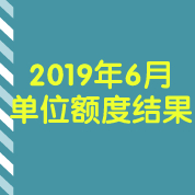 2019年6月单位非营业性客车额度拍卖结果