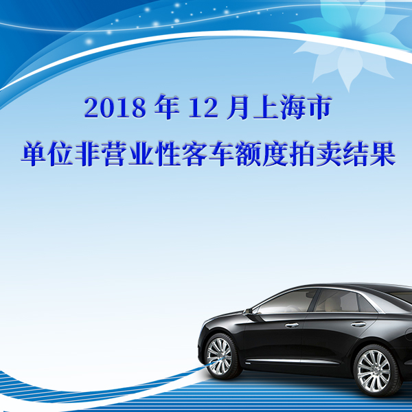 2018年12月上海市单位非营业性客车额度拍卖结果