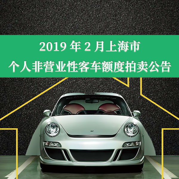 2019年2月上海市个人非营业性客车额度拍卖公告
