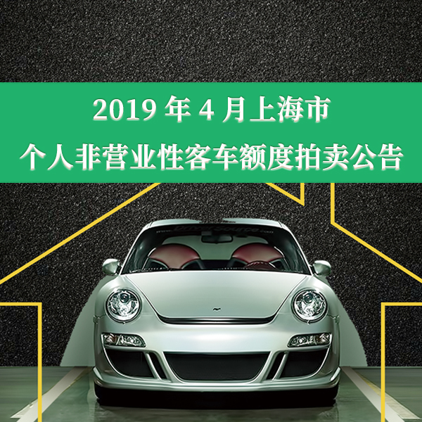 2019年4月上海市个人非营业性客车额度拍卖公告