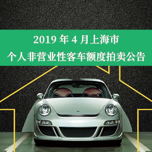2019年4月上海市个人非营业性客车额度拍卖公告